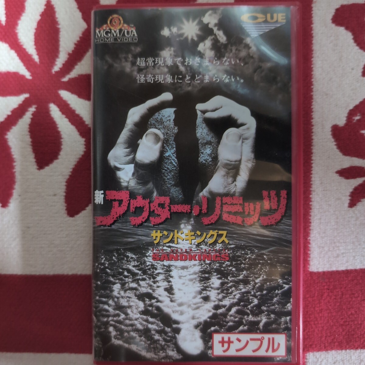 希少！レア！新アウターリミッツ サンドキングス サンプル盤