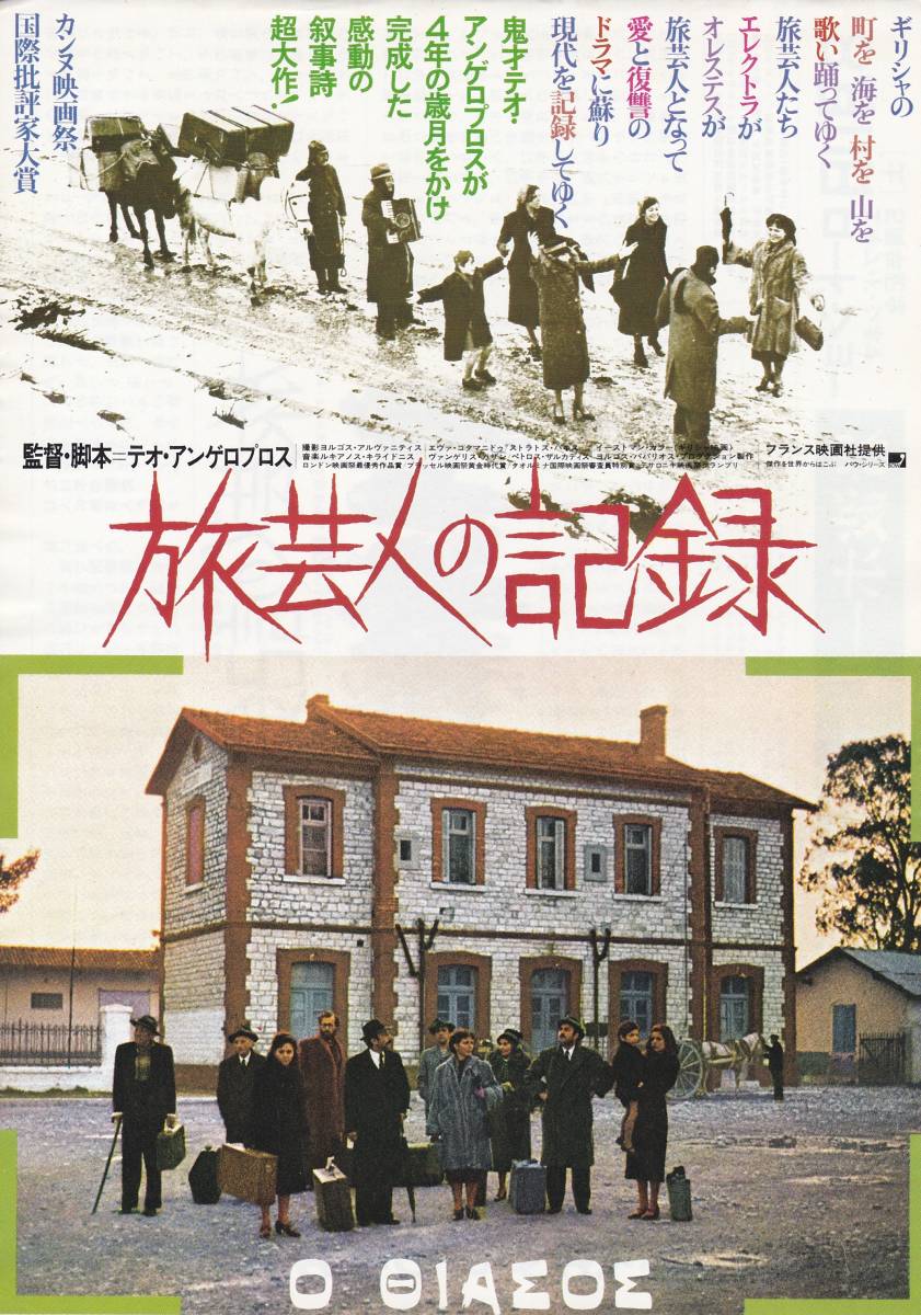 ★映画チラシ★テオ・アンゲロプロス監督「旅芸人の記録」岩波ホール★2枚有り★
