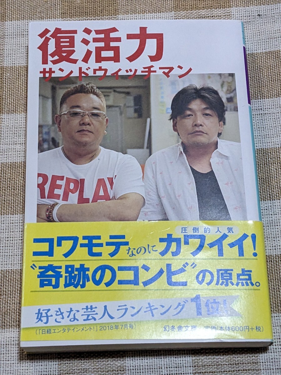 ★復活力（文庫本サイズ）／サンドウィッチマン★幻冬舎文庫/伊達みきお/富澤たけし/