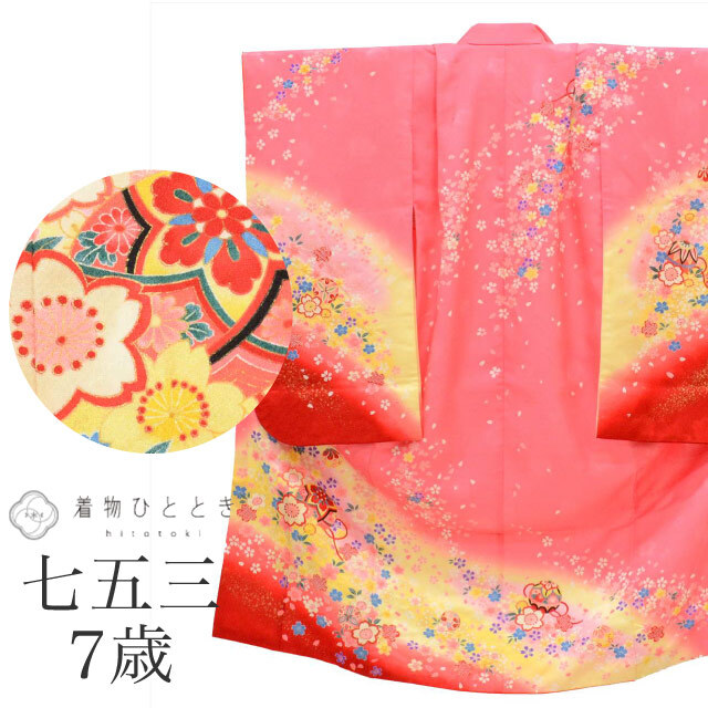 七五三 女の子 7才 化繊 着物 重ね衿付き 仕立て上がり 身丈130.5cm 裄49.7cm ピンク色系 毬文様 お祝い着 和柄