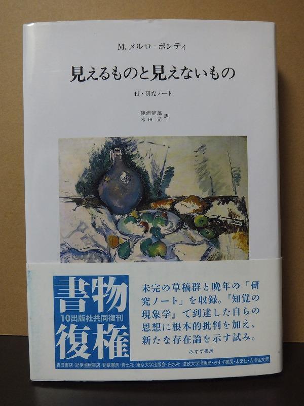 見えるものと見えないもの 付・研究ノート M・メルロ=ポンティ /中古本!