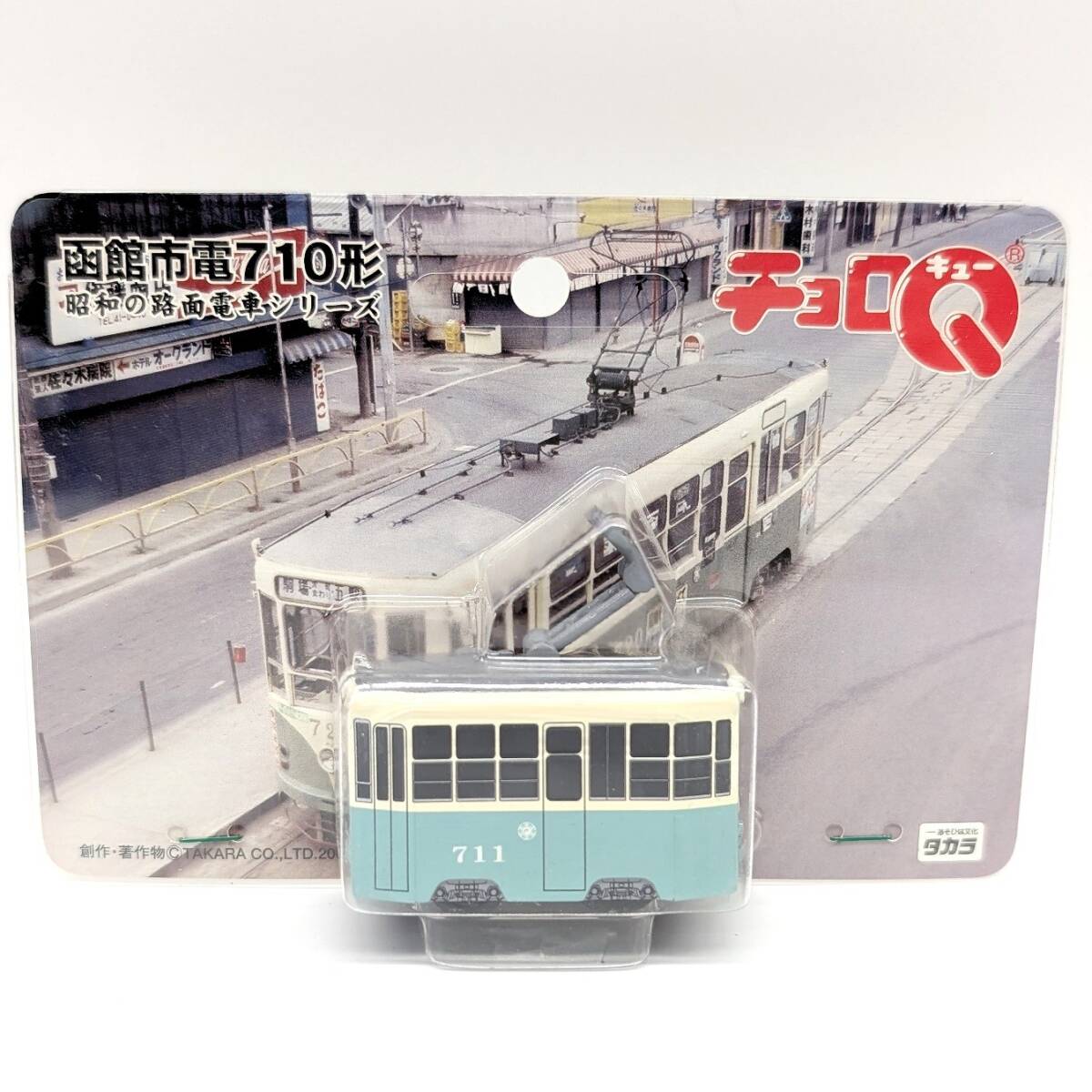 レア タカラ チョロQ 函館市電710形 昭和の路面電車シリーズ 未開封