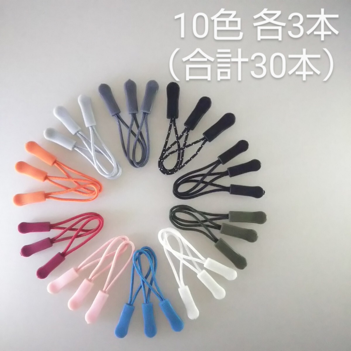 匿/ゆうパケット送込【未使用 30本セット】　10色（各3本）　ジッパータブ 延長 修理
