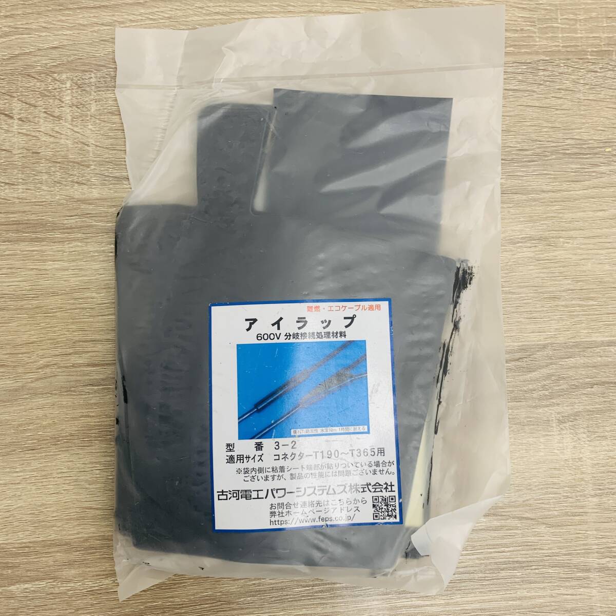 【未使用/送料無料】古河電工パワーシステムズ株式会社 600V分岐接続処理材料 アイラップ 型番3-2 適用サイズ コネクターT190～T365用