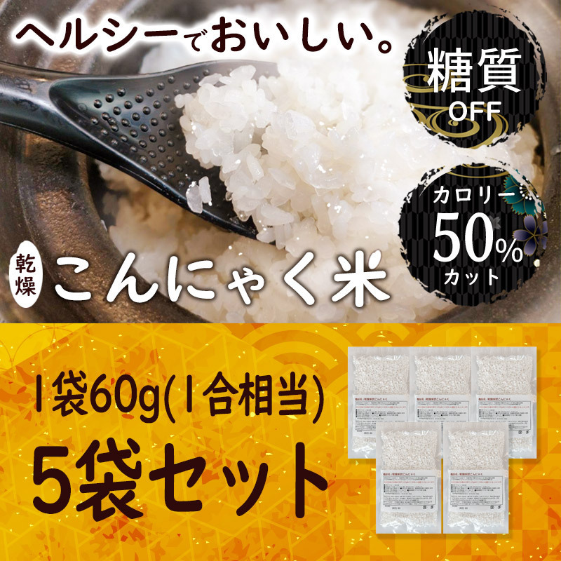 乾燥こんにゃく米 【60g×5袋セット】無農薬 こんにゃくご飯 ライスこんにゃく　詳細な説明書付き