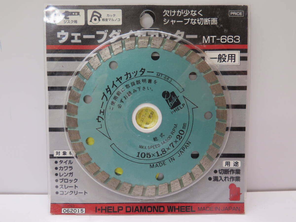 未使用保管品　株式会社イトー　I HELP DIAMOND WHEEL　ウェーブダイヤカッター　105㎜　乾式　ジスク用　MT-663