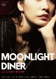 再生確認済レンタル落ち DVD「ムーンライト・ダイナー」送料 140/185/190/210/230 円