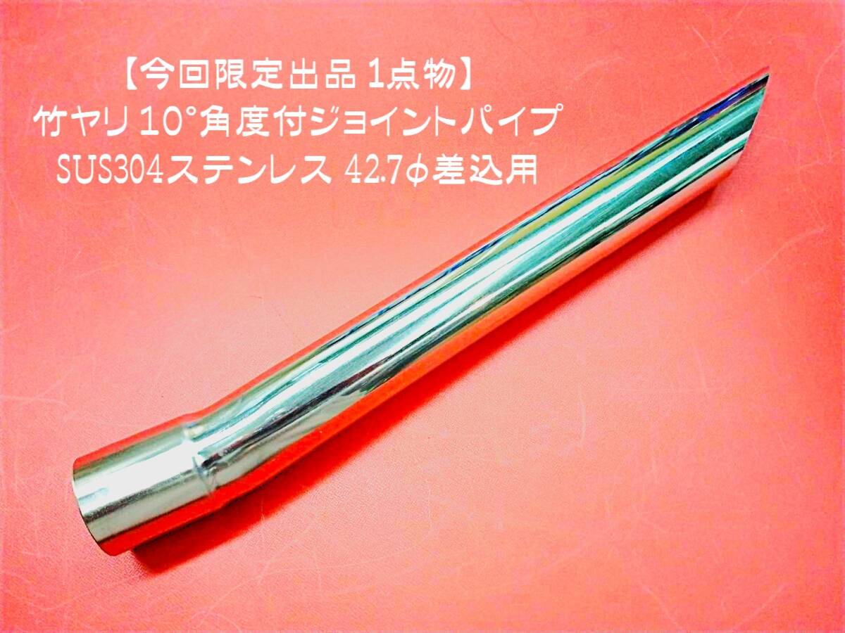 【今回限定出品・１点のみ】42.7φ 10°角度付 竹ヤリ ジョイントパイプ ｔ1.2ｍｍ 汎用 差込み42.7φ用 スラッシュカット 
