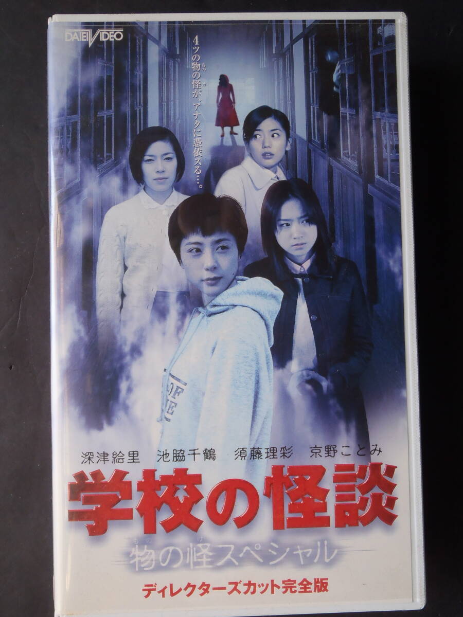 学校の怪談　物の怪スペシャル ★ 深津絵里　竹中直人　VHSビデオ レンタル物