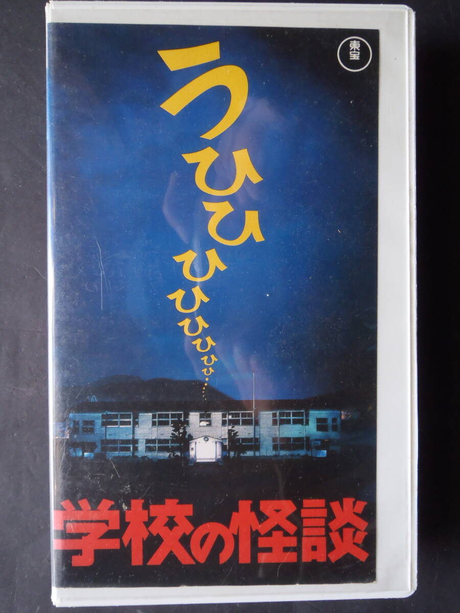 学校の怪談 劇場版 ★ 野村宏伸　余貴美子　レンタル物　VHSビデオ