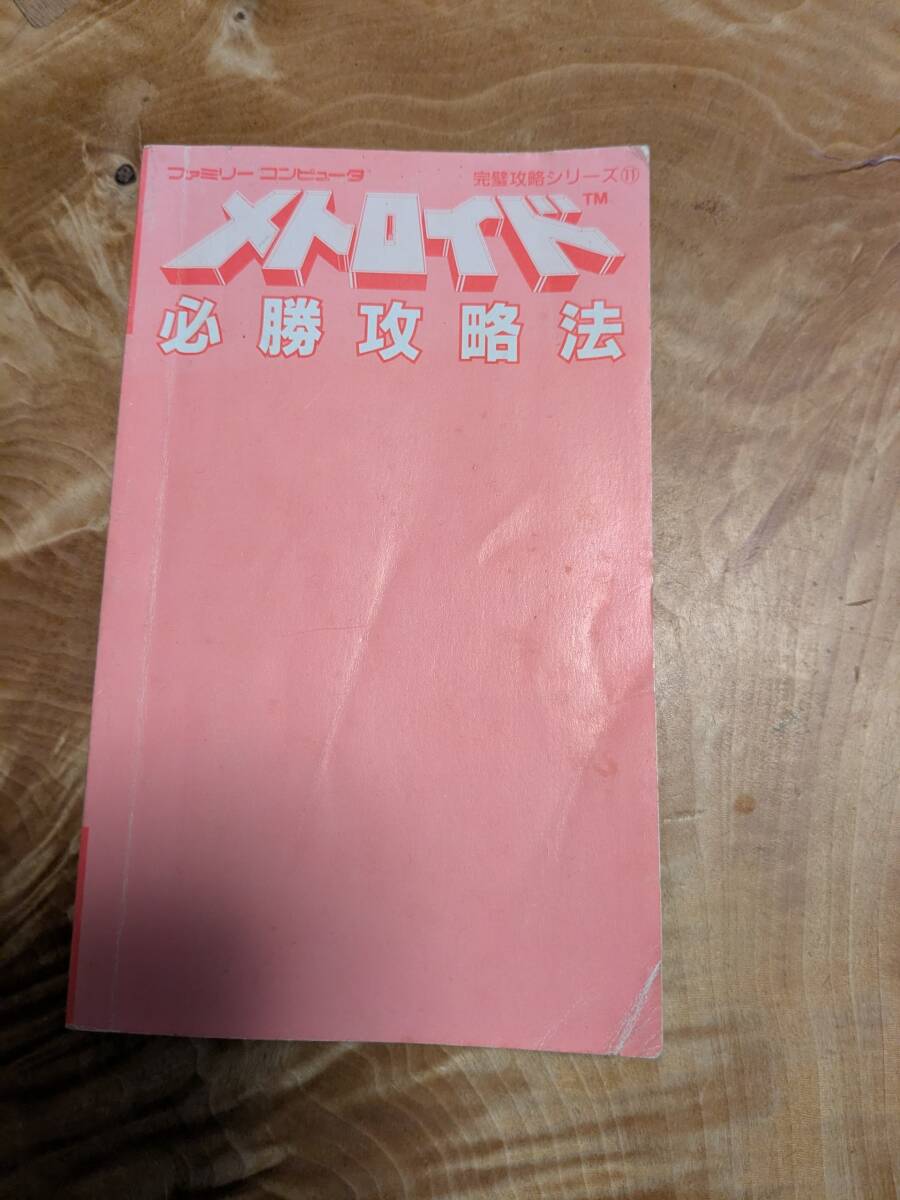 メトロイド必勝攻略法 (ファミリーコンピュータ完璧攻略シリーズ 11) １９８６年１刷　カバーなし【送料無料】