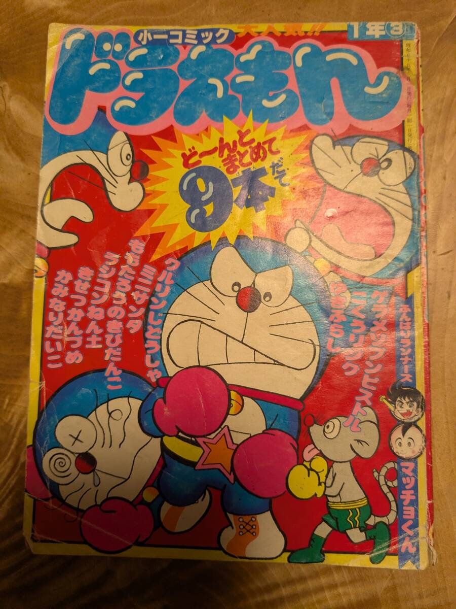 小学一年生昭和５５年３月号付録「ドラえもんどーんとまとめて９本だて」【送料無料】藤子不二雄　すがやみつる他　書き込みあり　