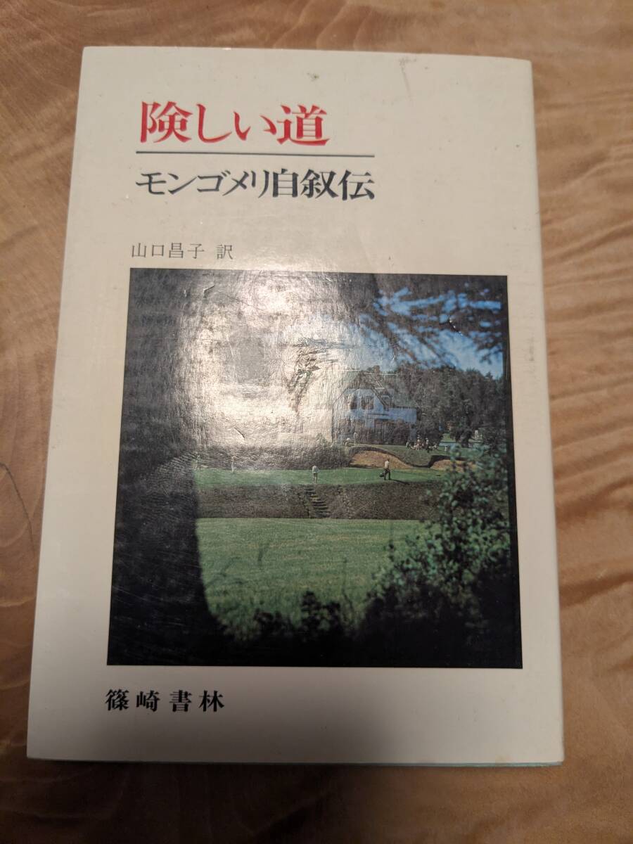  L.M.モンゴメリ 　山口 昌子 「険しい道―モンゴメリ自叙伝 『赤毛のアン』が生まれるまで」昭和５４年５月２版【送料無料】篠崎書林