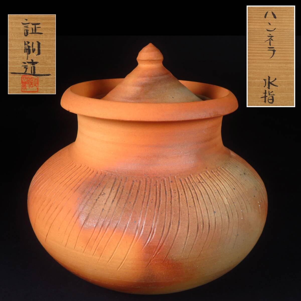 【SAKURAYA】コレクター委託品【ハンネラ 水指/堀野証嗣】南蛮 茶道具 作家 在銘 共箱/共布 骨董品 古美術品 美品 土器 素焼き 高さ18.5cm