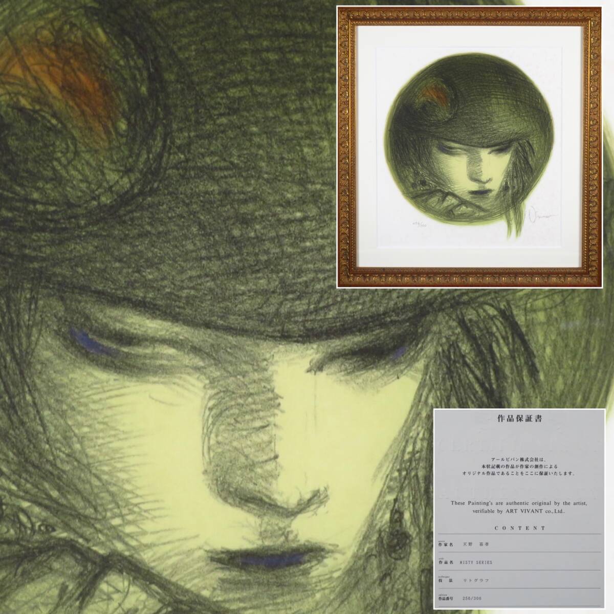 【SAKURAYA】作品保証書付 真作保証【MistySeries/人気実力作家 天野喜孝】リトグラフ 限定300部 絵画 美術 芸術 現代アート 作家 42.5×45