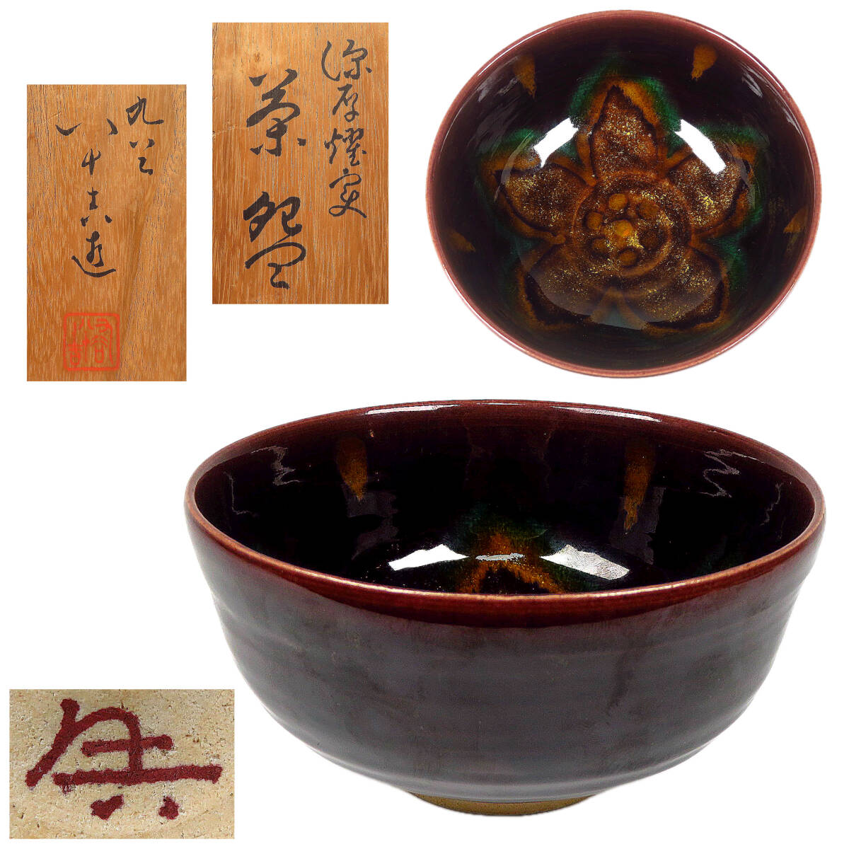 【SAKURAYA】時代ある希少な作品【深厚耀変茶碗/九谷焼の名工 徳田八十吉】煎茶碗 茶道具 作家 在銘 細密絵付 骨董品 古美術品 直径13.5cm