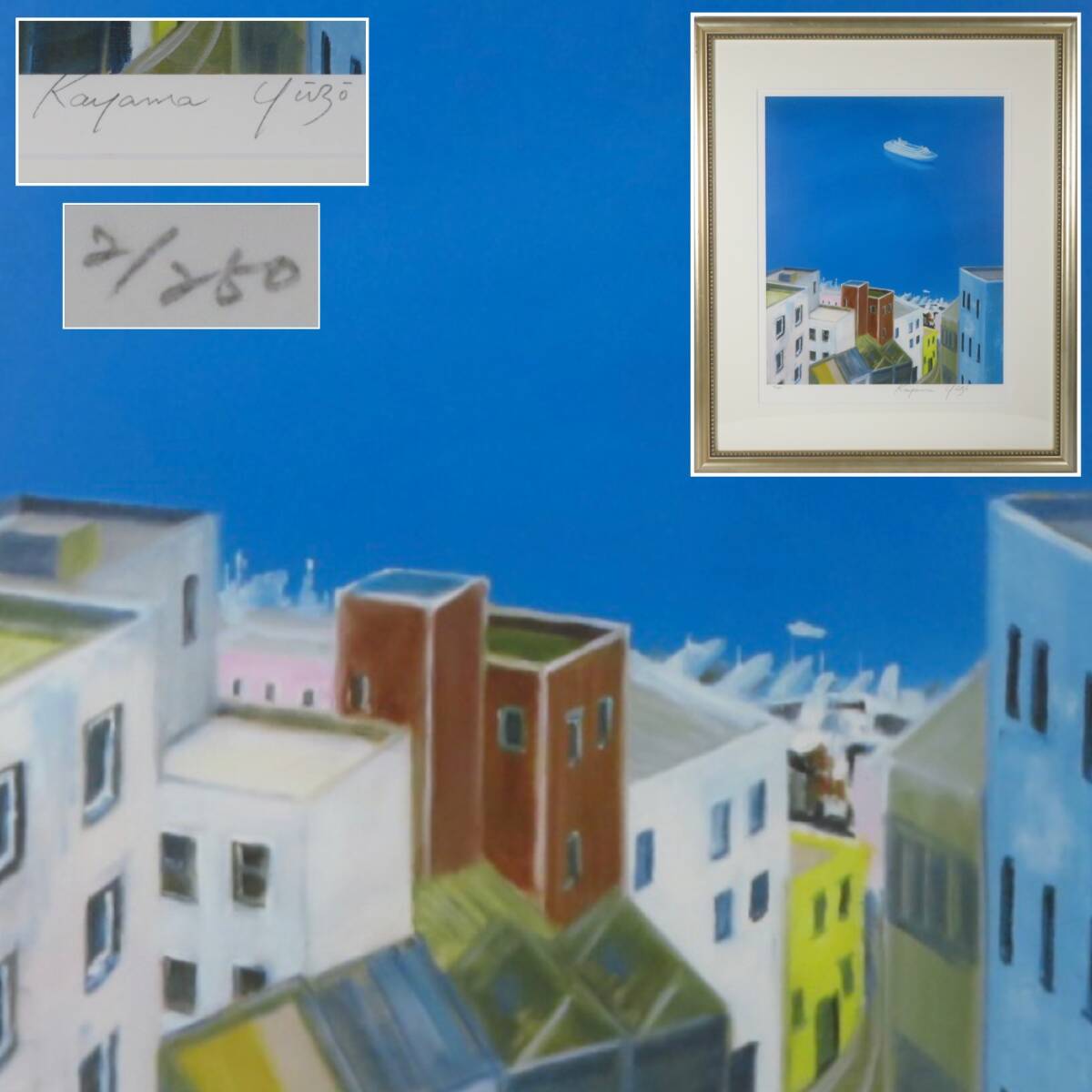 【SAKURAYA】真作保証【地中海を思う/加山雄三】リトグラフ 限定200部 絵画 美術 芸術 アート 作家 在銘 骨董品 55×64.5