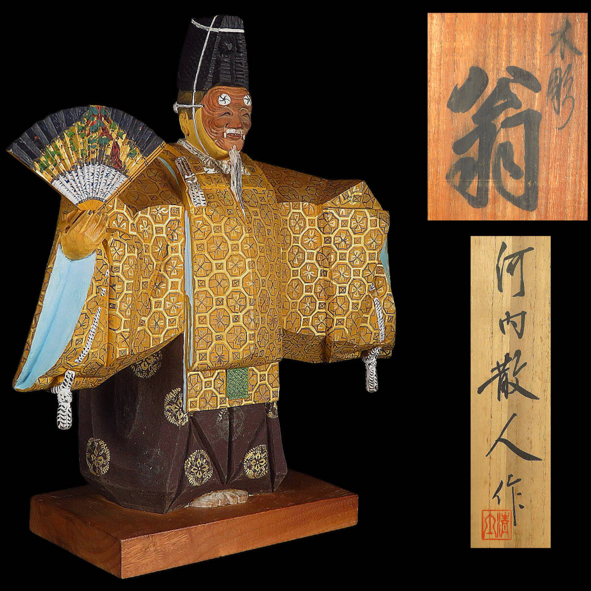【SAKURAYA】【金彩 彩色木彫「翁」/彫刻家 河内清士】細密彫刻 置物 作家 在銘 共箱 骨董品 古美術品 能人形 歌舞伎 狂言 一刀彫 高さ35cm