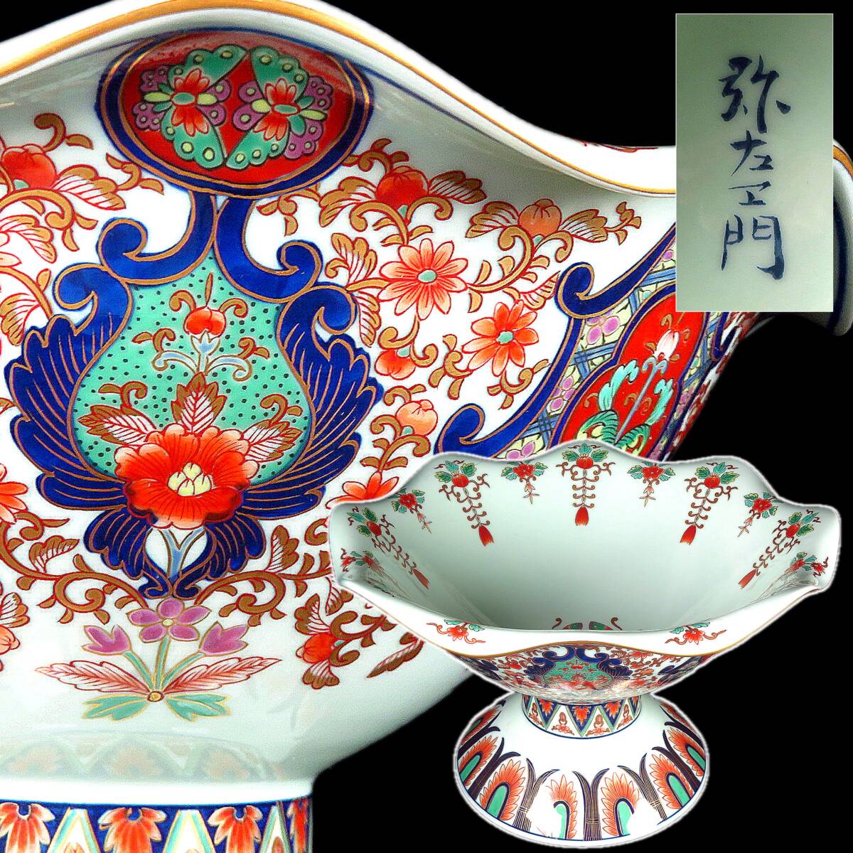 【SAKURAYA】【金彩 花唐草文菓子鉢/有田焼 弥左衛門】コンポート 果物鉢 茶道具 作家 在銘 飾鉢 細密絵付 骨董品 古美術品 高さ31cm