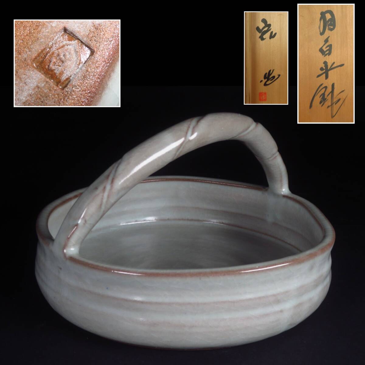 【SAKURAYA】【月白平鉢/人間国宝 弓野窯 中島宏】茶道具 手付鉢 作家 在銘 栞/共箱 骨董品 古美術品 全長22.8cm