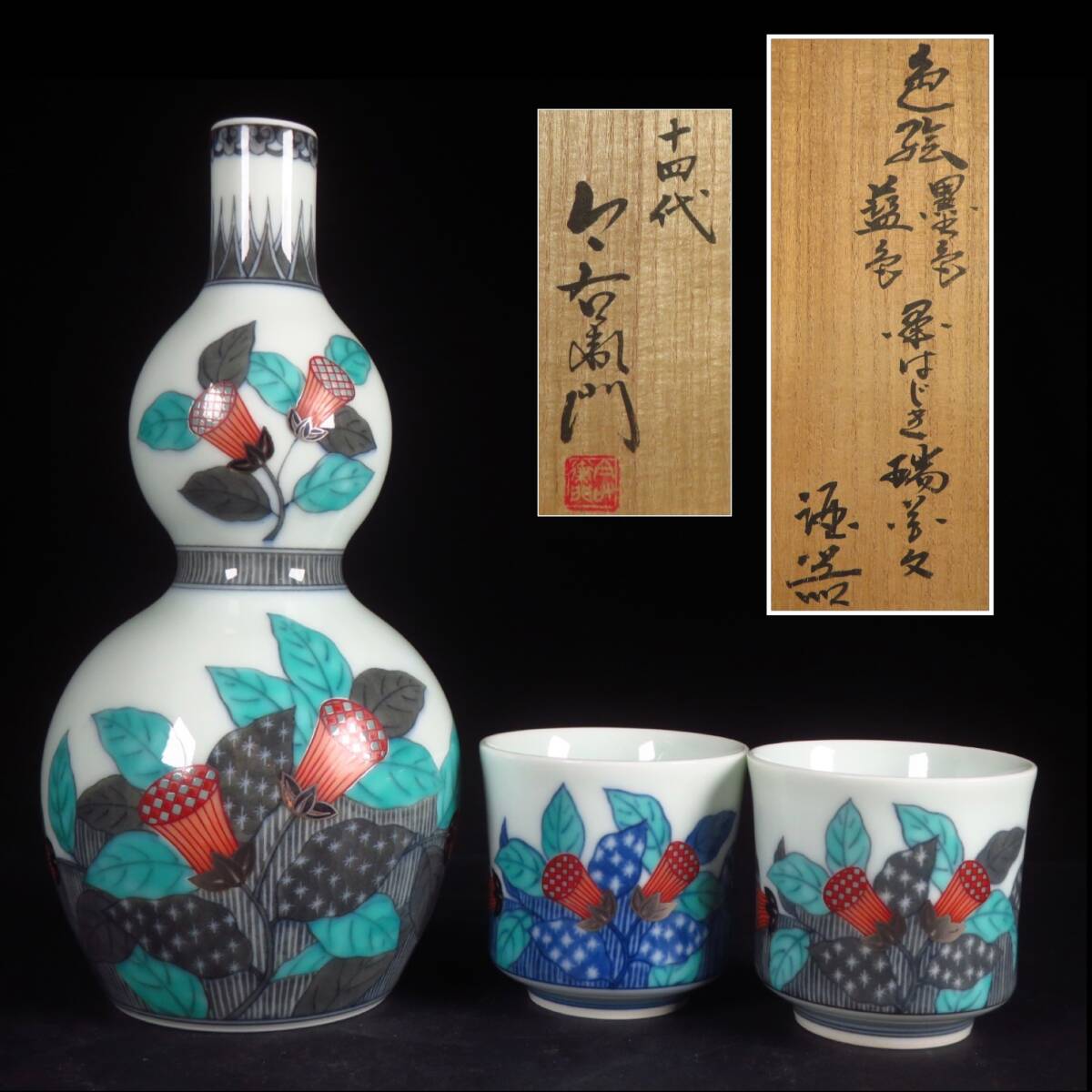 【SAKURAYA】希少な本人作品【色絵墨色藍色墨はじき瑞花文酒器/人間国宝 十四代 今泉今右衛門】杯 徳利 作家 共箱 骨董品 古美術品 有田焼