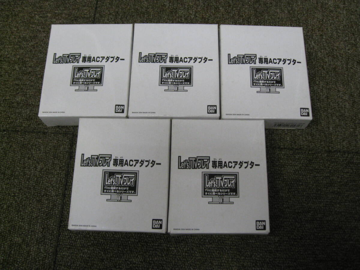 バンダイ 未開封 Let’ｓ!TVプレイ専用ACアダプター 5個セット【C195】送料無料(北海道沖縄・離島・佐川急便中継料金がかかる地域は除く)