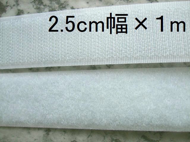 手芸用品ア25-2■2.5ｃｍ幅×1ｍ■白色マジックテープ＊オスメスセット