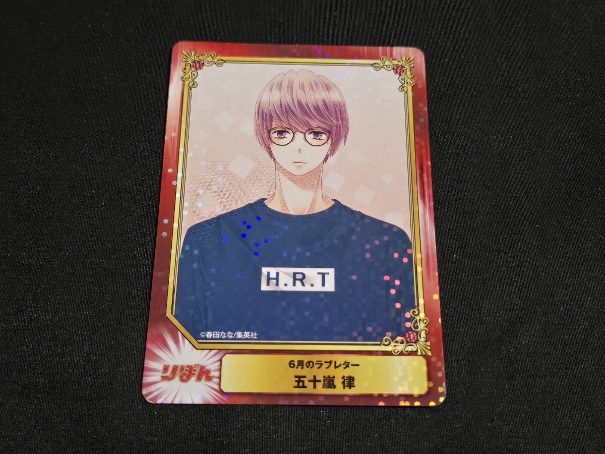 希少 SCF カード りぼん 6月のラブレター 五十嵐律 キラ 集英社コミックフェスティバル