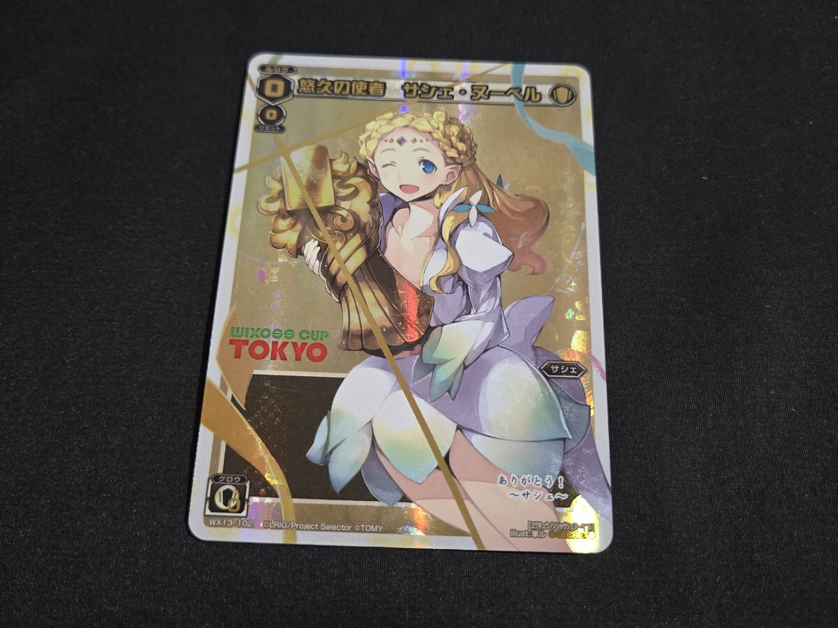 希少 ウィクロス TCG カード WX13-102 悠久の使者 サシェ・ヌーベル SECRET WIXOSS CUP TOKYO