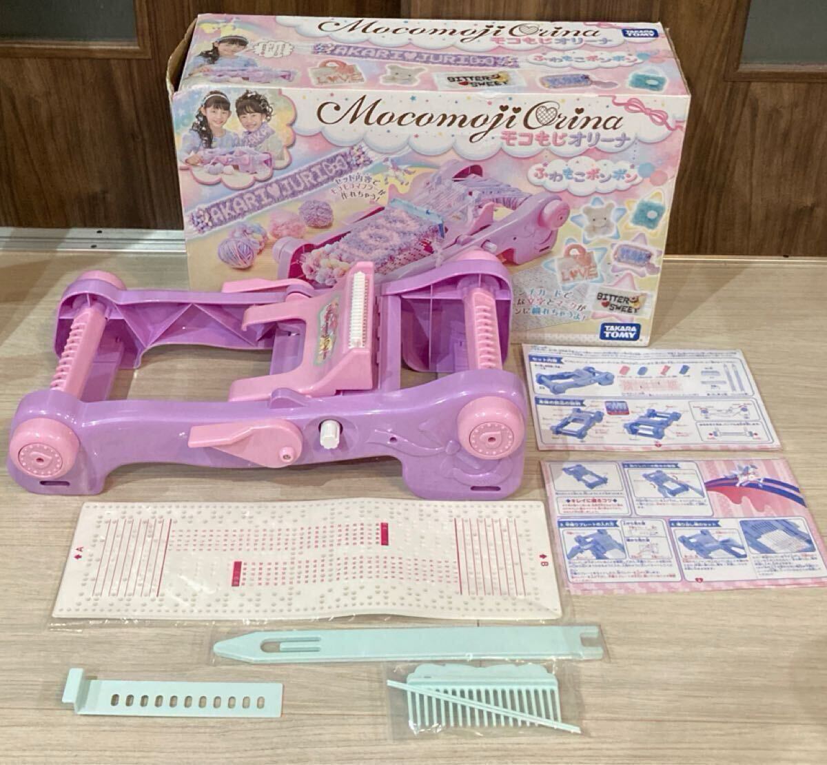 美品 ほぼ未使用【 タカラトミー モコもじオリーナ ふわもこボンボン おまけで毛糸五玉付き 】※純正毛糸は欠品 織り機 縫い物 女の子