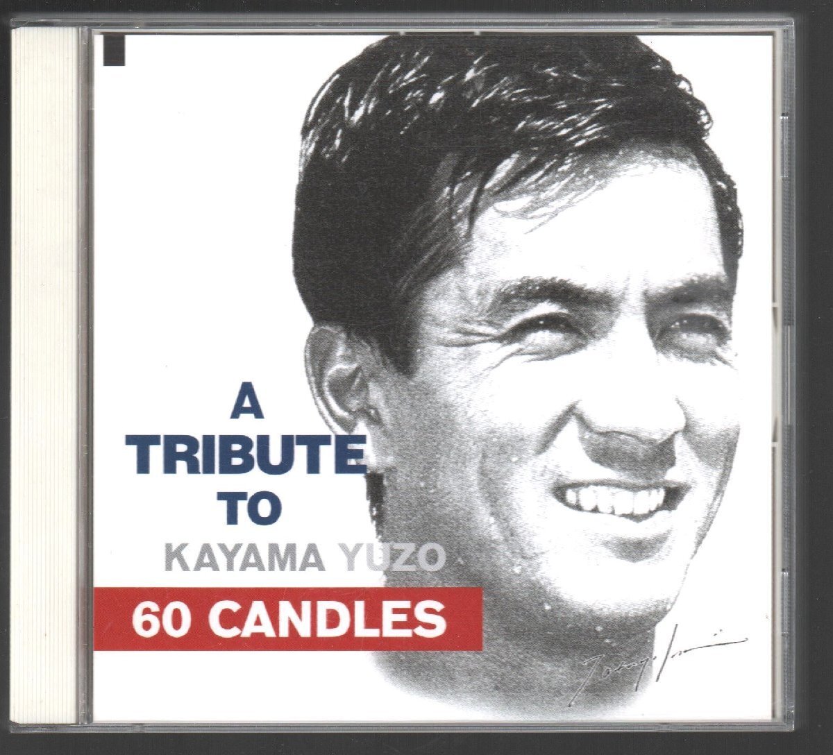 ■加山雄三トリビュート■「60 CANDLES」■2枚組(CD)■THE ALFEE/高橋幸宏(YMO)/TOSHI(X JAPAN)/杏里■品番:FHCF-2376/77■1997/4/23発売■