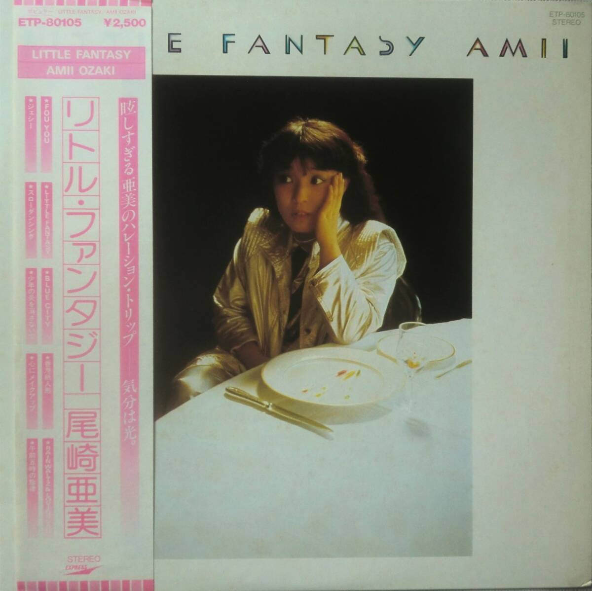 ★未再生盤 帯国内盤 LP★AMI OZAKI/尾崎亜美★LITTLE FANTASY/リトル・ファンタジー★79'CITY POP名盤★
