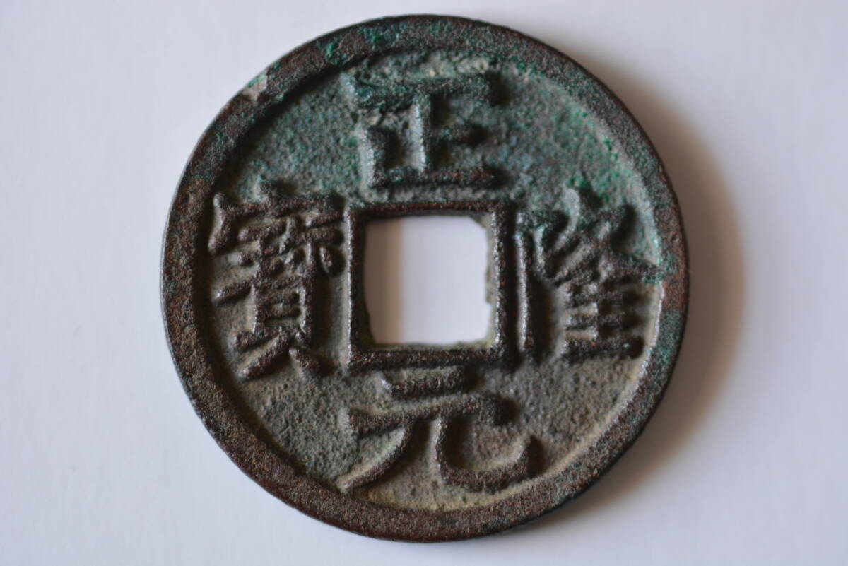 ☆正隆元寶（正隆元宝）　約 25ｍｍ　量目 約 3.5ｇ