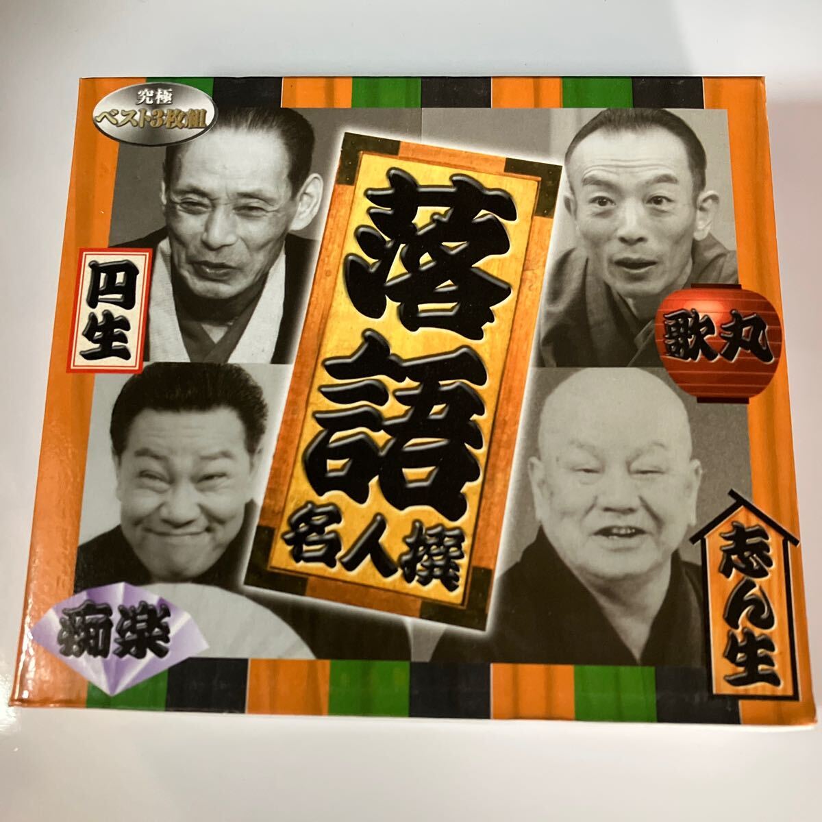 WY9【盤面良好】 落語名人撰 BOX CD オムニバス　ベスト3枚組
