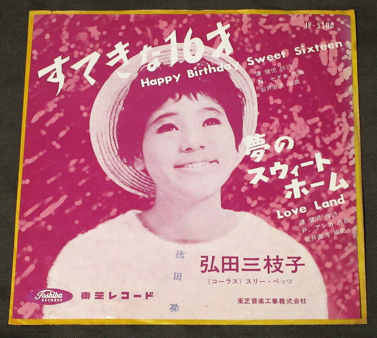 赤盤(EP) 弘田三枝子 [すてきな16才] cw夢のスウィートホーム/ニールセダカ・ポールアンカのカバー曲/1962年/東芝レコード/JP-5100