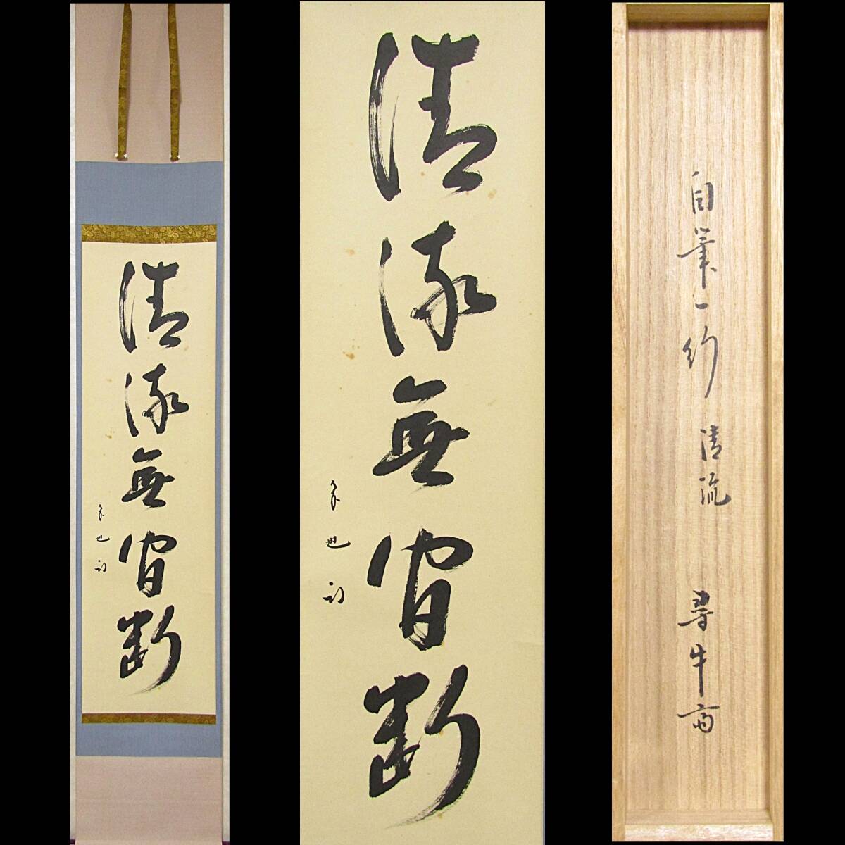 【彩】 久田宗也（尋牛斎）一行「清流無間断」春芳堂 共箱 ◆ 茶道具 『保証品』