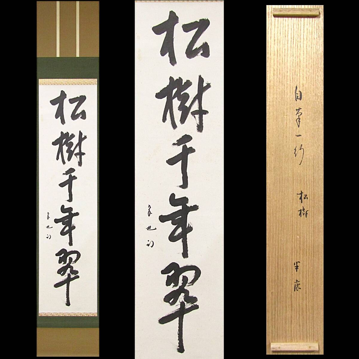 【彩】 久田宗也（尋牛斎）一行「松樹千年翆」春芳堂 共箱 ◆ 茶道具 『保証品』