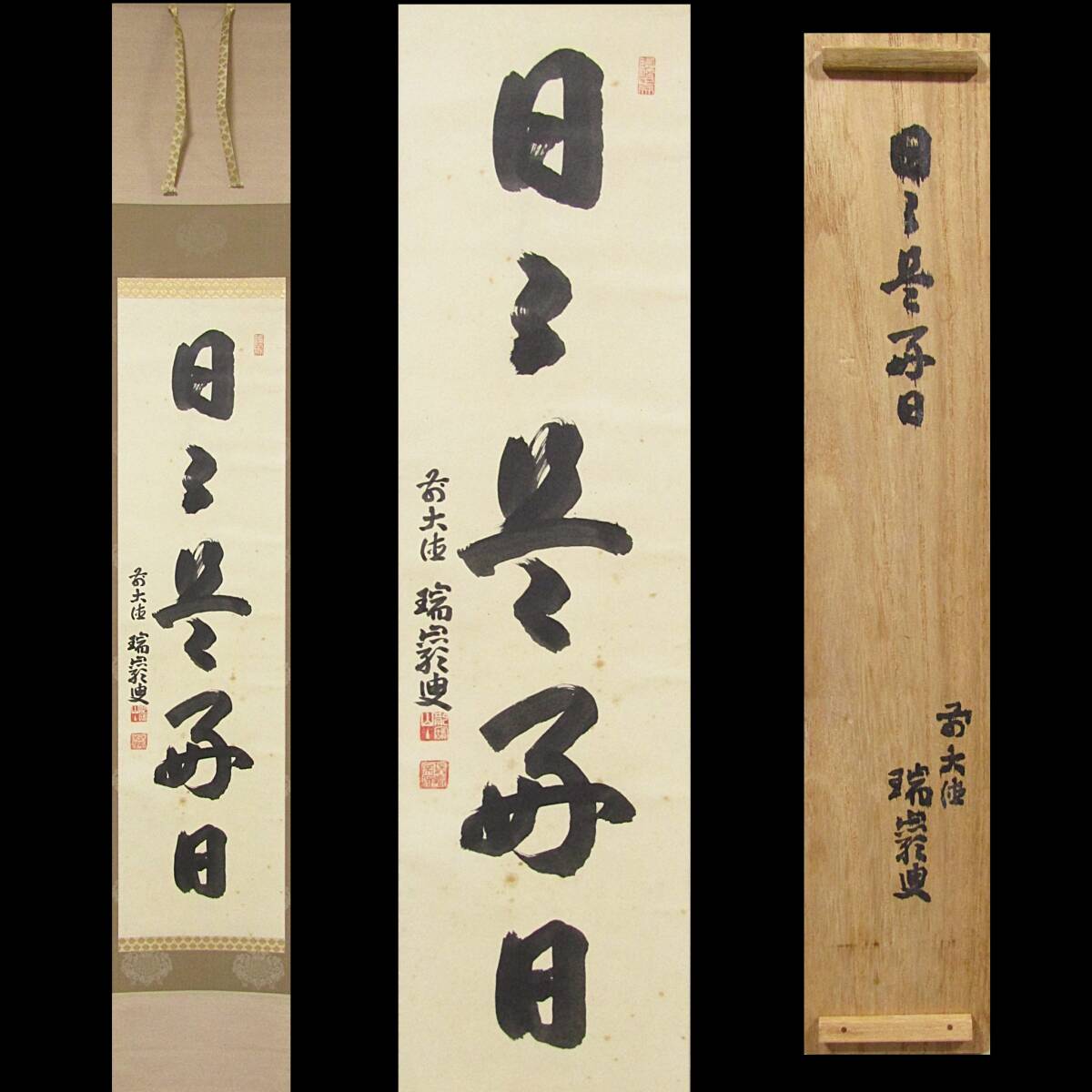 【彩】 後藤瑞厳（大徳寺503世 9代管長）自筆一行「日々是好日」共箱 ◆ 茶道具『保証品』