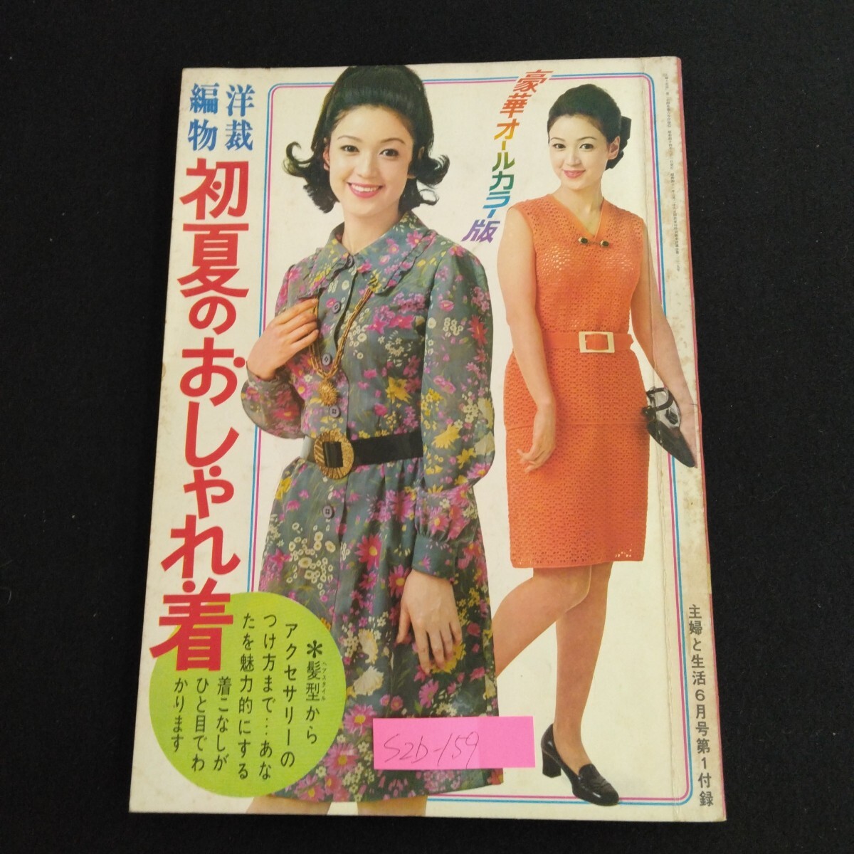 S2b-159 洋裁編物 初夏のおしゃれ着 主婦と生活6月号第1付録 昭和44年6月1日発行 豪華オールカラー版 髪型からアクセサリーのつけ方まで