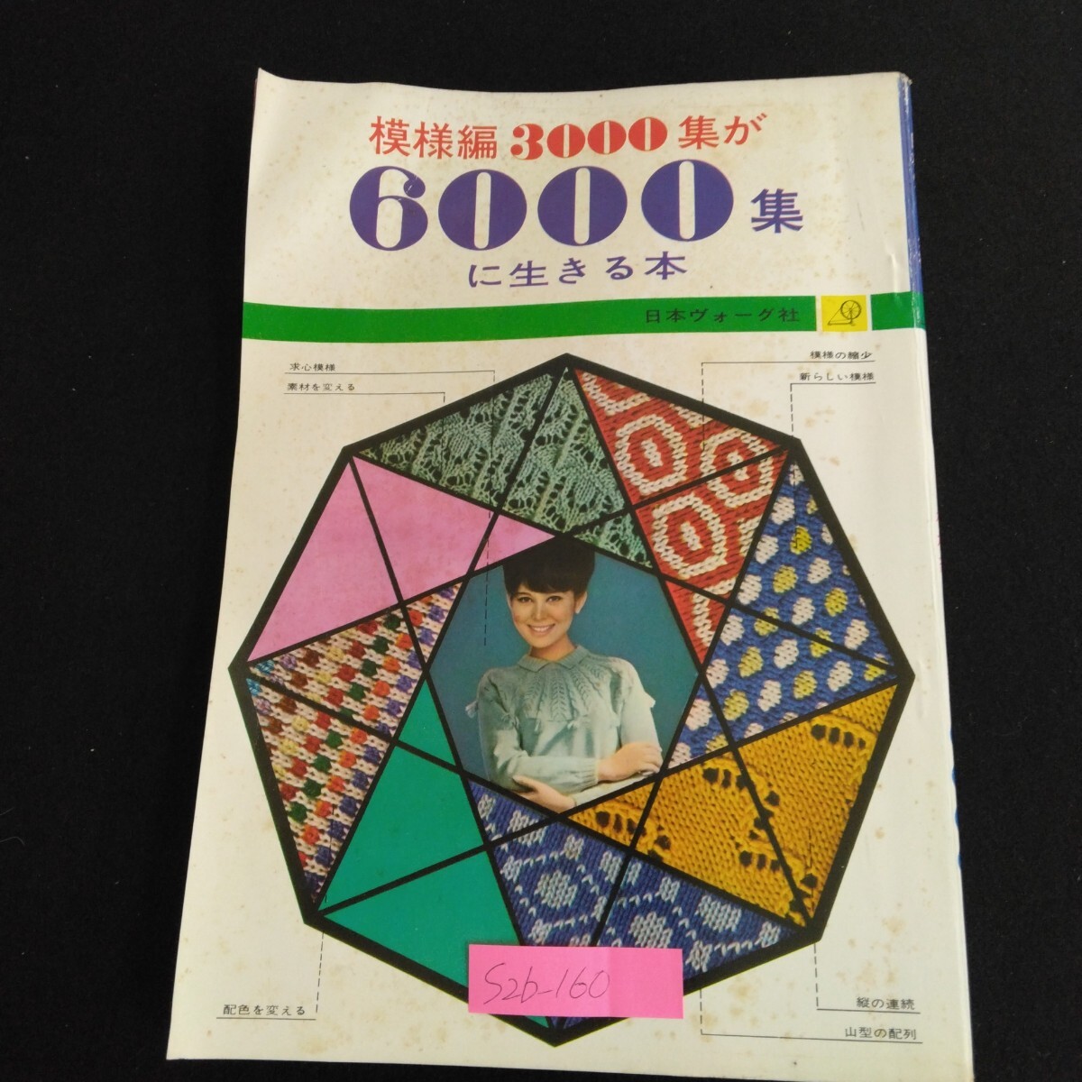 S2b-160 模様編 3000集が6000集に生きる本 昭和43年9月20日第7版 日本ヴォーグ社 求心模様 素材を変える 模様の縮少 配色