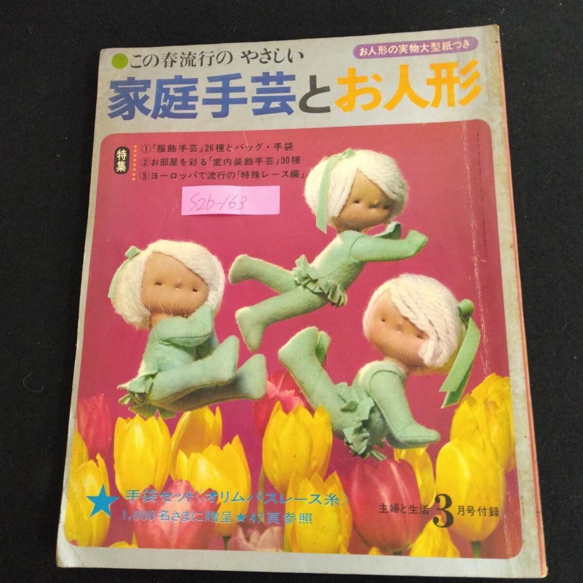S2b-163 この春流行のやさしい 家庭手芸とお人形 主婦と生活3月号付録 昭和42年3月1日発行 お人形の実物大型紙つき バッグ 特殊レース編