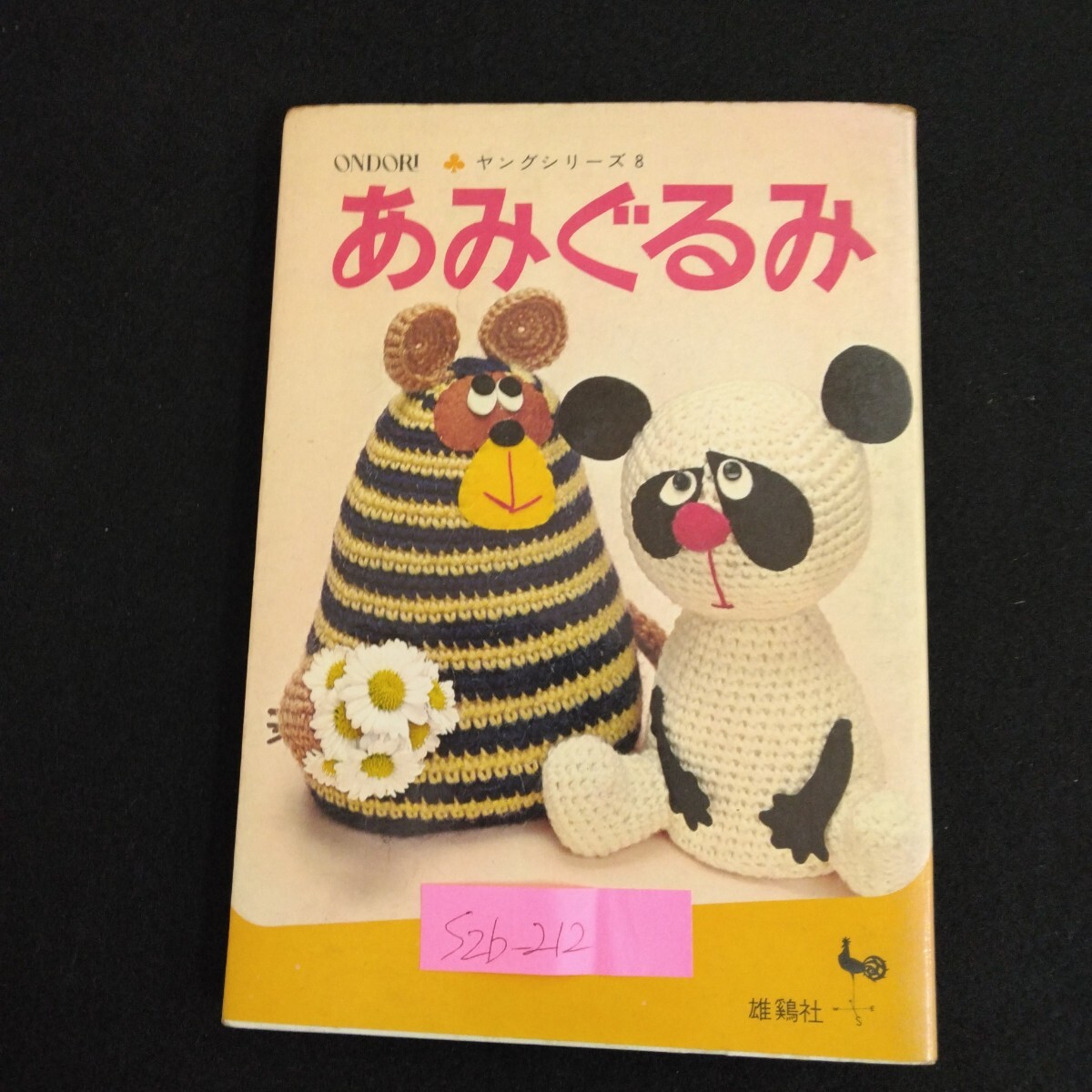 S2b-212 あみぐるみ ONDORI ヤングシリーズ8 昭和46年4月10日発行 動物ア・ラ・カルト マスコット 星の王子さま