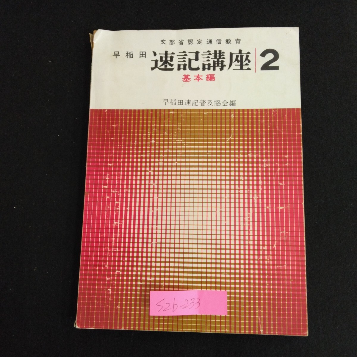 S2b-233 文部省認定通信教育 早稲田 速記講座 2 基本編 著者/川口渉 早稲田速記普及協会編 昭和40年4月1日重版発行 言潮社 