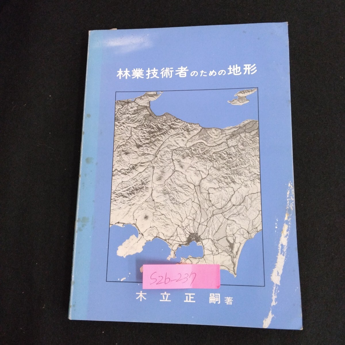 S2b-237 林業技術者のための地形 著者/木立正嗣 昭和48年3月25日発行 地形に関連の深い地質 日本の地形 斜面の形状と谷の分類・発達