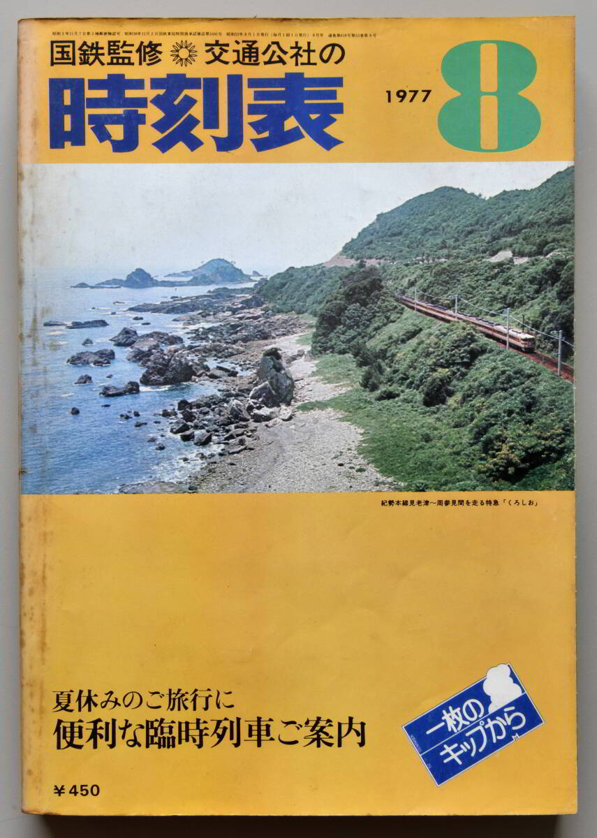 日本交通公社時刻表 1977年8月号（国鉄監修）