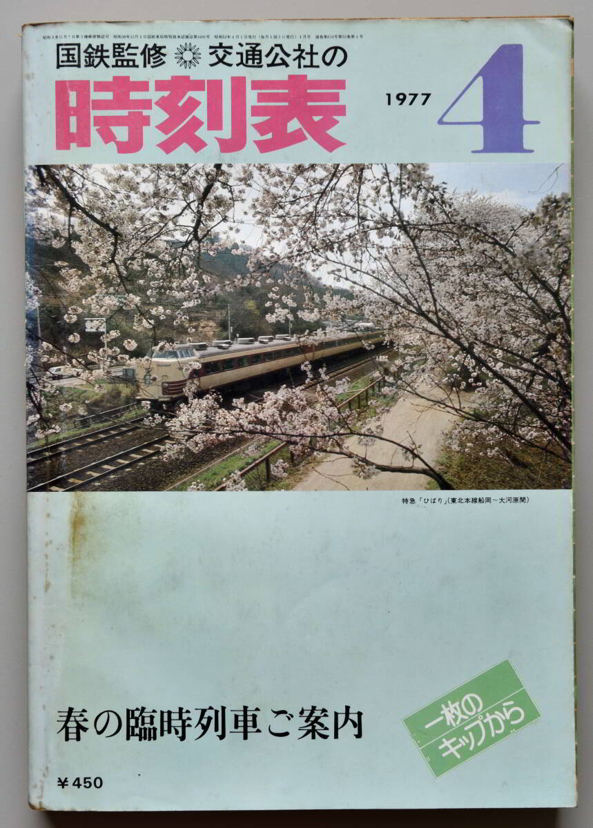 日本交通公社時刻表 1977年4月号（国鉄監修）