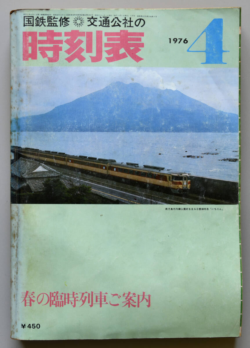 日本交通公社時刻表 1976年4月号（国鉄監修）