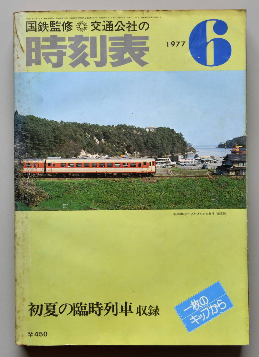 日本交通公社時刻表 1977年6月号（国鉄監修）