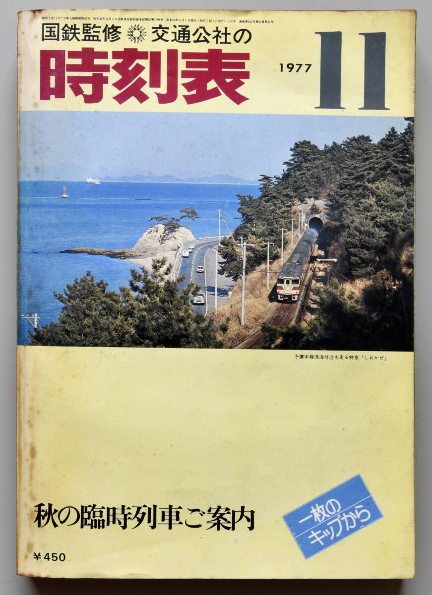日本交通公社時刻表 1977年11月号（国鉄監修）