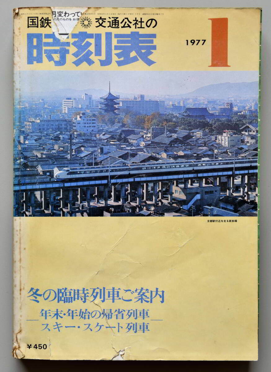 日本交通公社時刻表 1977年1月号（国鉄監修）